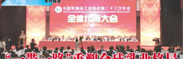 “一带一路”重塑全球乳业格局