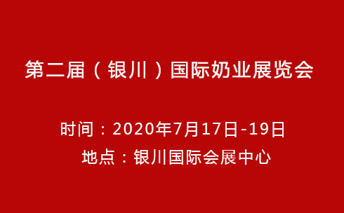 2020第二届中国（银川）国际奶业展览会暨论坛