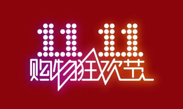“双11”零点开始，资本市场也有“扫货指南”