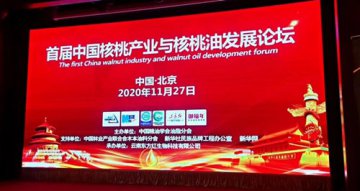 中国核桃产业与核桃油发展论坛在北京举行