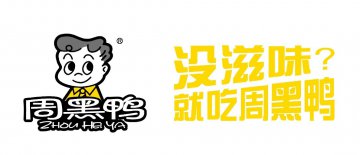 六大战略并行 周黑鸭未来发展大有可为