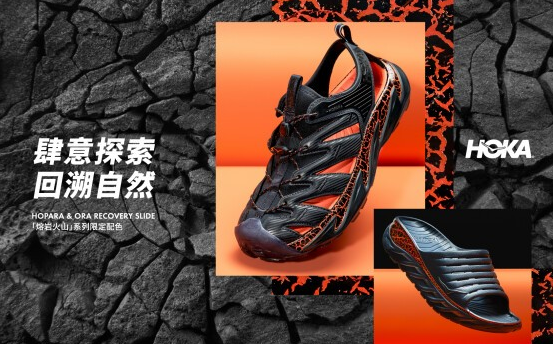 HOKA ONE ONE “熔岩火山”系列限定配色
