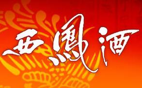 西凤酒