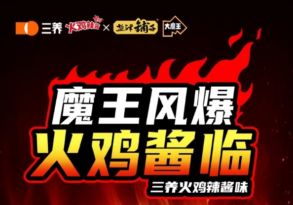 三养跨界盐津：火鸡辣味破圈魔芋零食新赛道