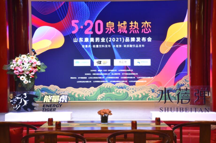 “520泉城热恋”山东康美药业（2021）品牌发布会盛大开启